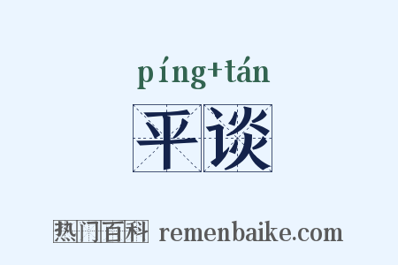 平谈是什么意思的图片